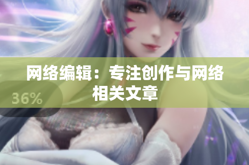 网络编辑：专注创作与网络相关文章