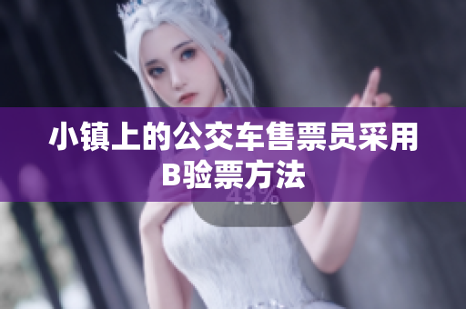 小镇上的公交车售票员采用B验票方法