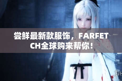 尝鲜最新款服饰，FARFETCH全球购来帮你！