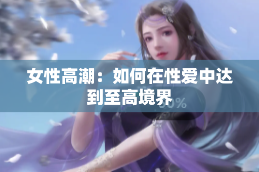 女性高潮：如何在性爱中达到至高境界