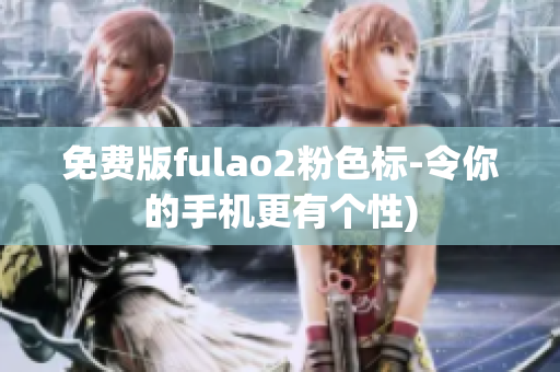 免费版fulao2粉色标-令你的手机更有个性)