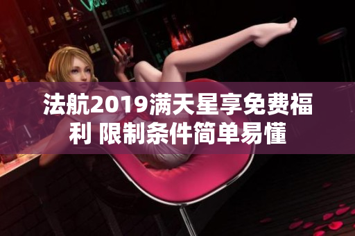 法航2019满天星享免费福利 限制条件简单易懂