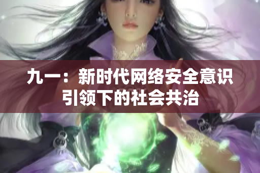 九一：新时代网络安全意识引领下的社会共治