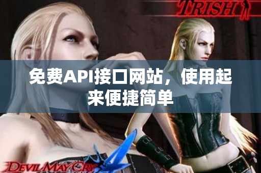 免费API接口网站，使用起来便捷简单