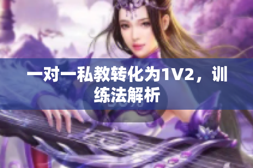 一对一私教转化为1V2，训练法解析
