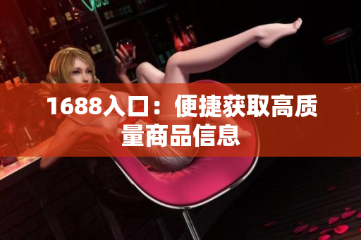 1688入口：便捷获取高质量商品信息