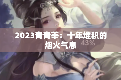 2023青青莘：十年堆积的烟火气息