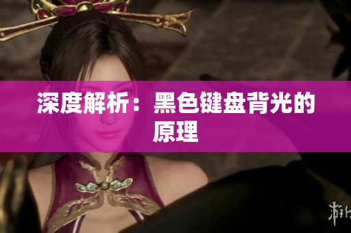深度解析：黑色键盘背光的原理