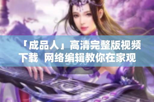 「成品人」高清完整版视频下载  网络编辑教你在家观看超燃科幻大片