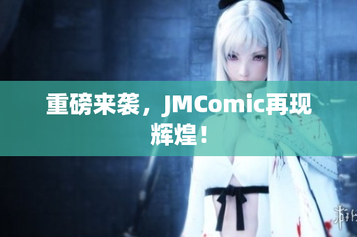 重磅来袭，JMComic再现辉煌！