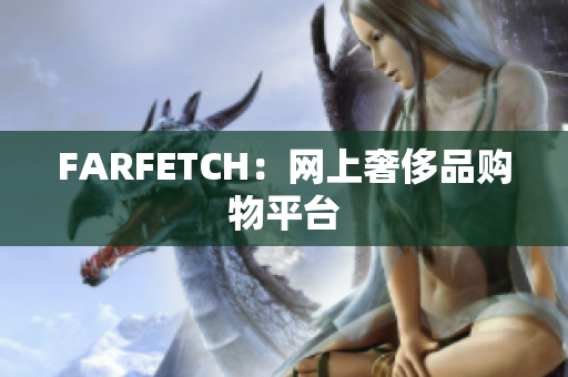 FARFETCH：网上奢侈品购物平台