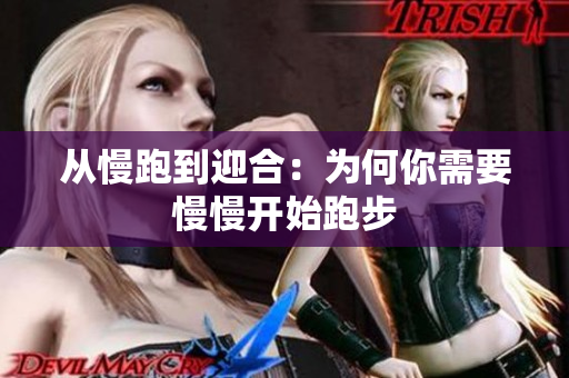 从慢跑到迎合：为何你需要慢慢开始跑步