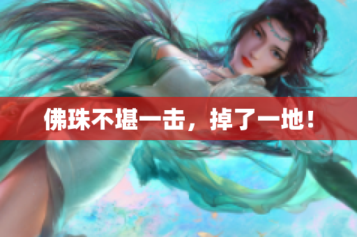 佛珠不堪一击，掉了一地！