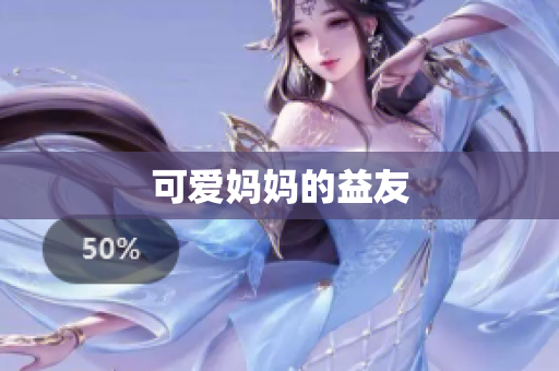 可爱妈妈的益友