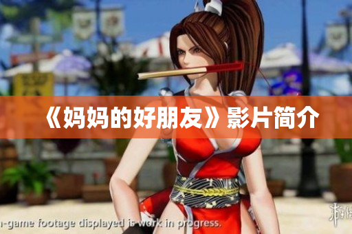 《妈妈的好朋友》影片简介