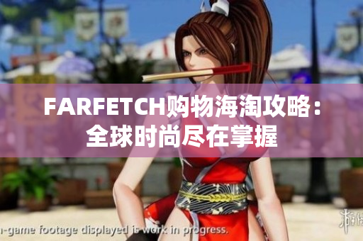 FARFETCH购物海淘攻略：全球时尚尽在掌握
