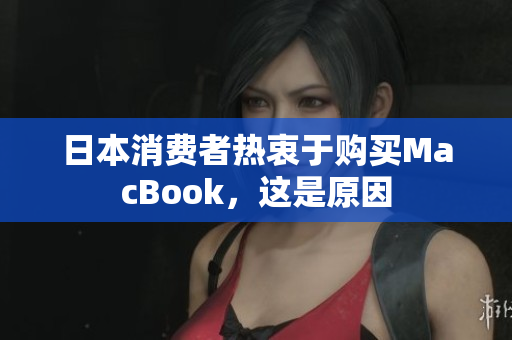 日本消费者热衷于购买MacBook，这是原因