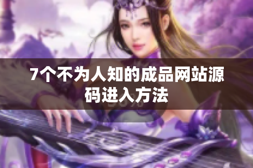 7个不为人知的成品网站源码进入方法