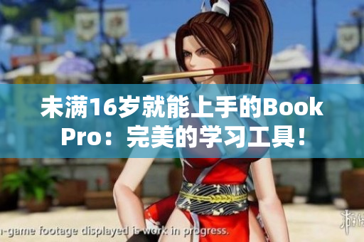 未满16岁就能上手的BookPro：完美的学习工具！