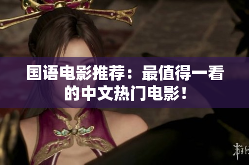 国语电影推荐：最值得一看的中文热门电影！