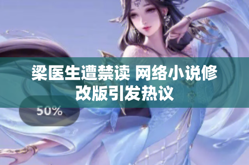 梁医生遭禁读 网络小说修改版引发热议