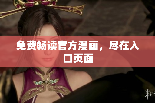 免费畅读官方漫画，尽在入口页面