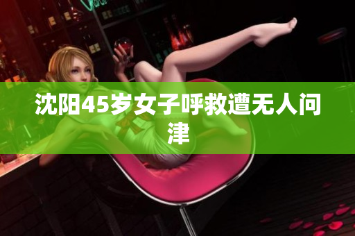 沈阳45岁女子呼救遭无人问津