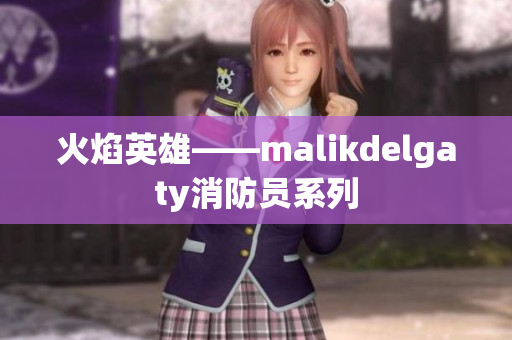 火焰英雄——malikdelgaty消防员系列