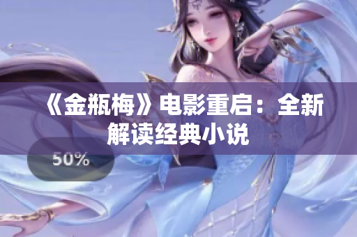 《金瓶梅》电影重启：全新解读经典小说