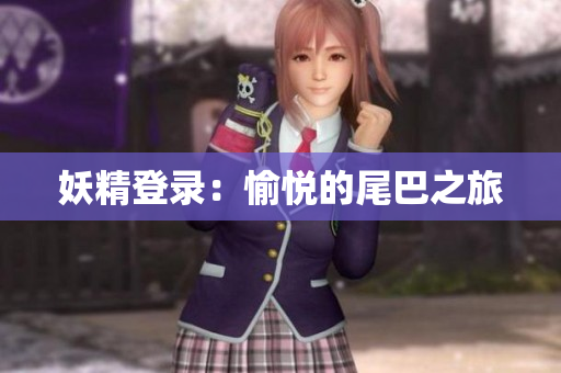 妖精登录：愉悦的尾巴之旅