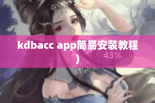 kdbacc app简易安装教程)