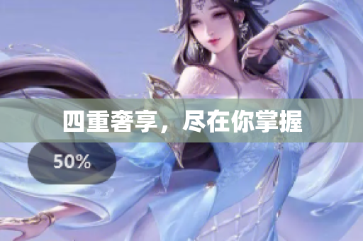 四重奢享，尽在你掌握