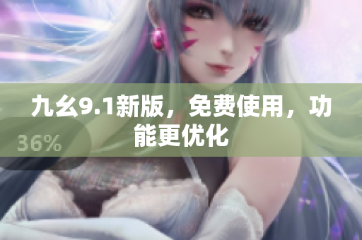 九幺9.1新版，免费使用，功能更优化