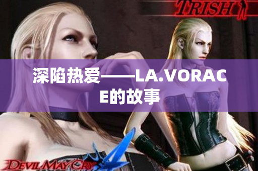 深陷热爱——LA.VORACE的故事