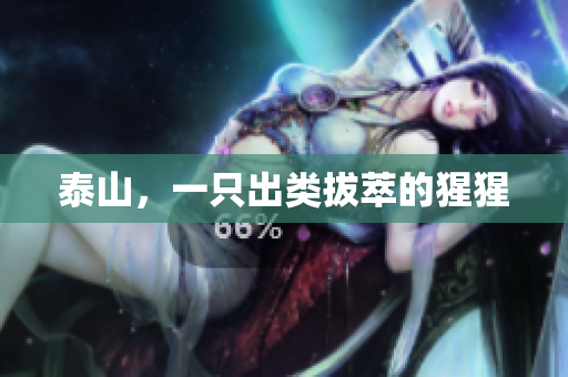 泰山，一只出类拔萃的猩猩