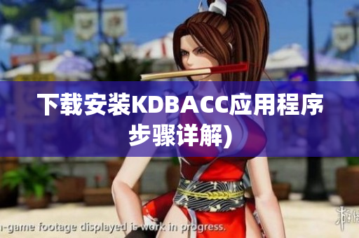 下载安装KDBACC应用程序步骤详解)