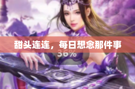 甜头连连，每日想念那件事