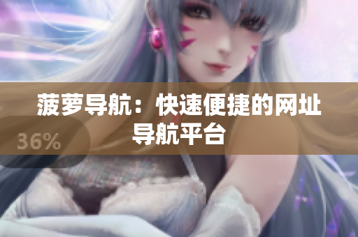 菠萝导航：快速便捷的网址导航平台