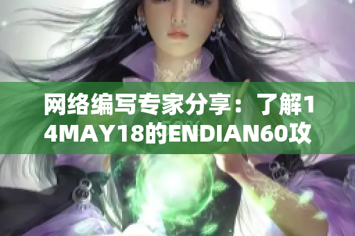 网络编写专家分享：了解14MAY18的ENDIAN60攻击及防范方法