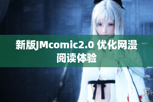 新版JMcomic2.0 优化网漫阅读体验