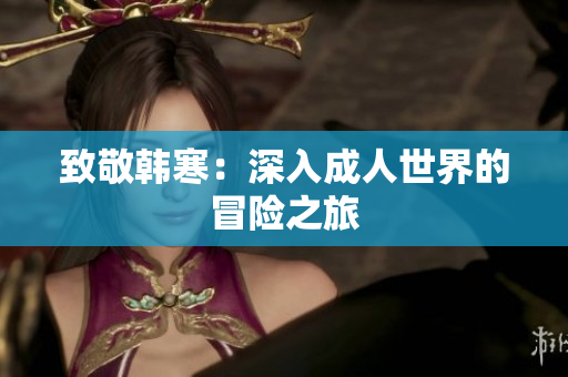 致敬韩寒：深入成人世界的冒险之旅
