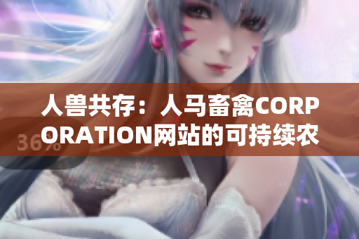 人兽共存：人马畜禽CORPORATION网站的可持续农业实践