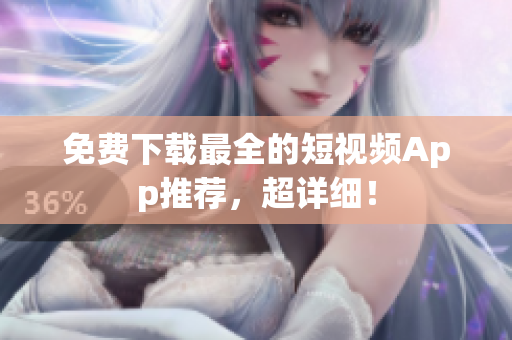 免费下载最全的短视频App推荐，超详细！