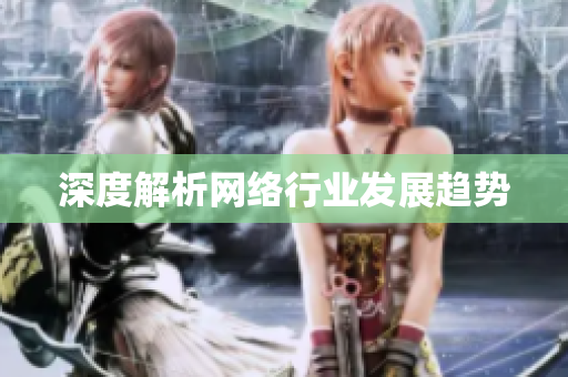 深度解析网络行业发展趋势