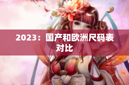 2023：国产和欧洲尺码表对比