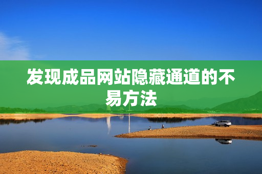 发现成品网站隐藏通道的不易方法