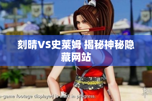 刻晴VS史莱姆 揭秘神秘隐藏网站