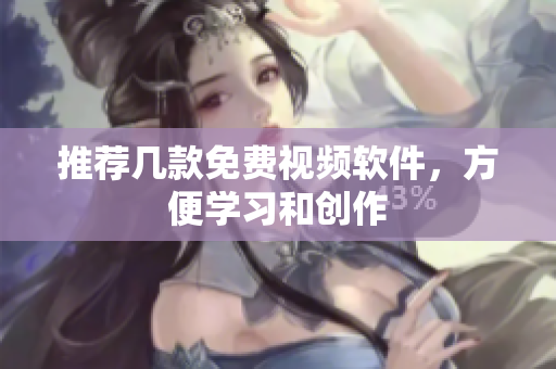 推荐几款免费视频软件，方便学习和创作