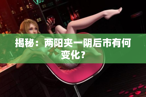 揭秘：两阳夹一阴后市有何变化？