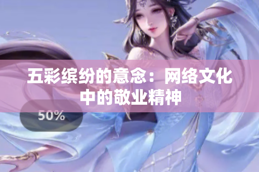 五彩缤纷的意念：网络文化中的敬业精神